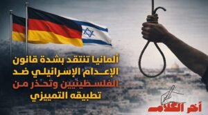 ألمانيا تنتقد بشدة قانون الإعدام الإسرائيلي بحق الفلسطينيين
