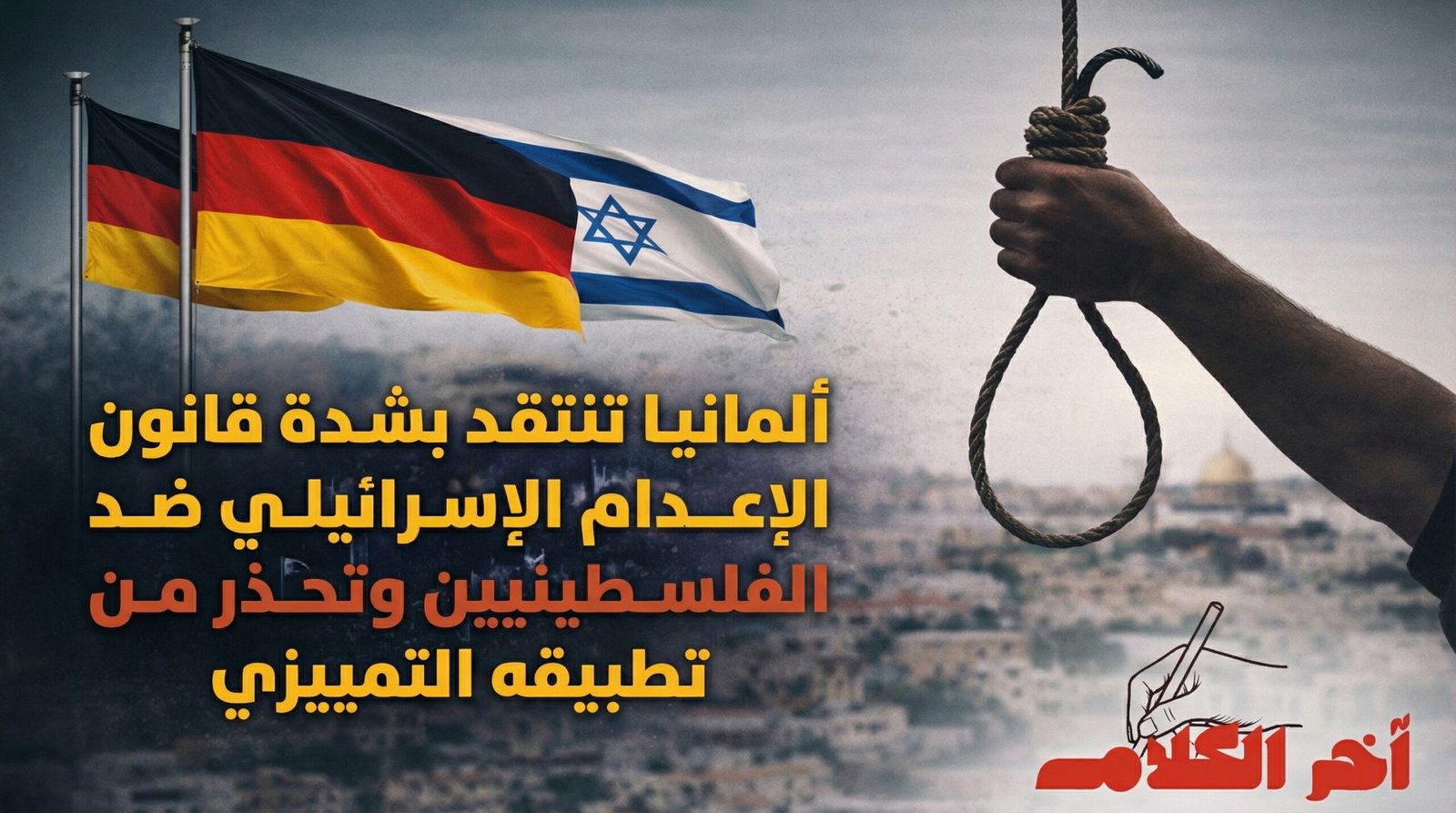 ألمانيا تنتقد بشدة قانون الإعدام الإسرائيلي بحق الفلسطينيين