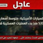 ارتفاع أسعار البنزين عالميًا بنسبة 33% مع تصاعد العمليات العسكرية في إيران