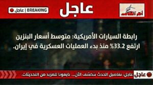 ارتفاع أسعار البنزين عالميًا بنسبة 33% مع تصاعد العمليات العسكرية في إيران