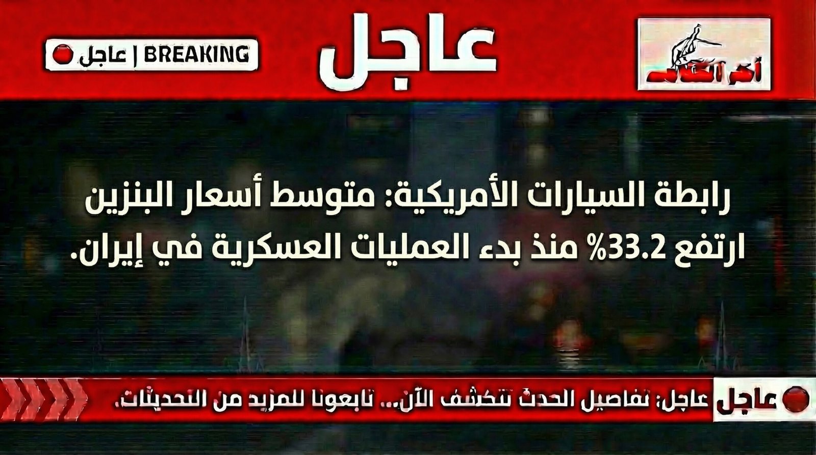 ارتفاع أسعار البنزين عالميًا بنسبة 33% مع تصاعد العمليات العسكرية في إيران
