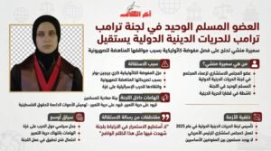 المسلمة الوحيدة في لجنة ترامب للحريات الدينية تعلن استقالتها