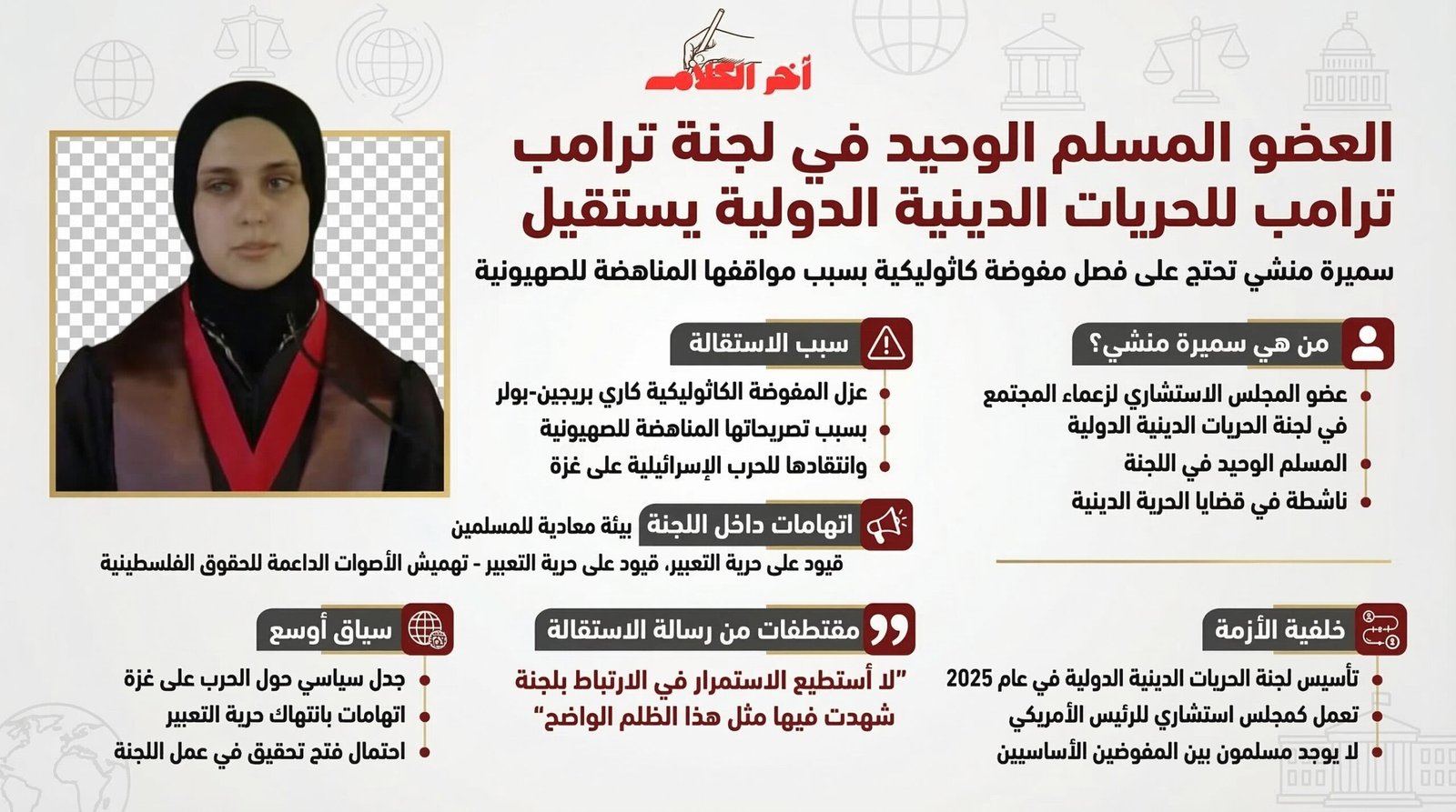 المسلمة الوحيدة في لجنة ترامب للحريات الدينية تعلن استقالتها