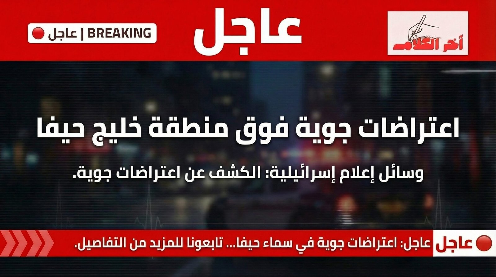 اعتراضات جوية فوق خليج حيفا