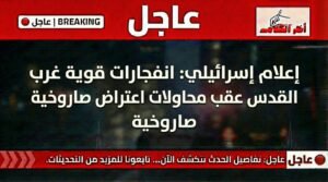 انفجارات قوية غرب القدس نتيجة اعتراض صواريخ