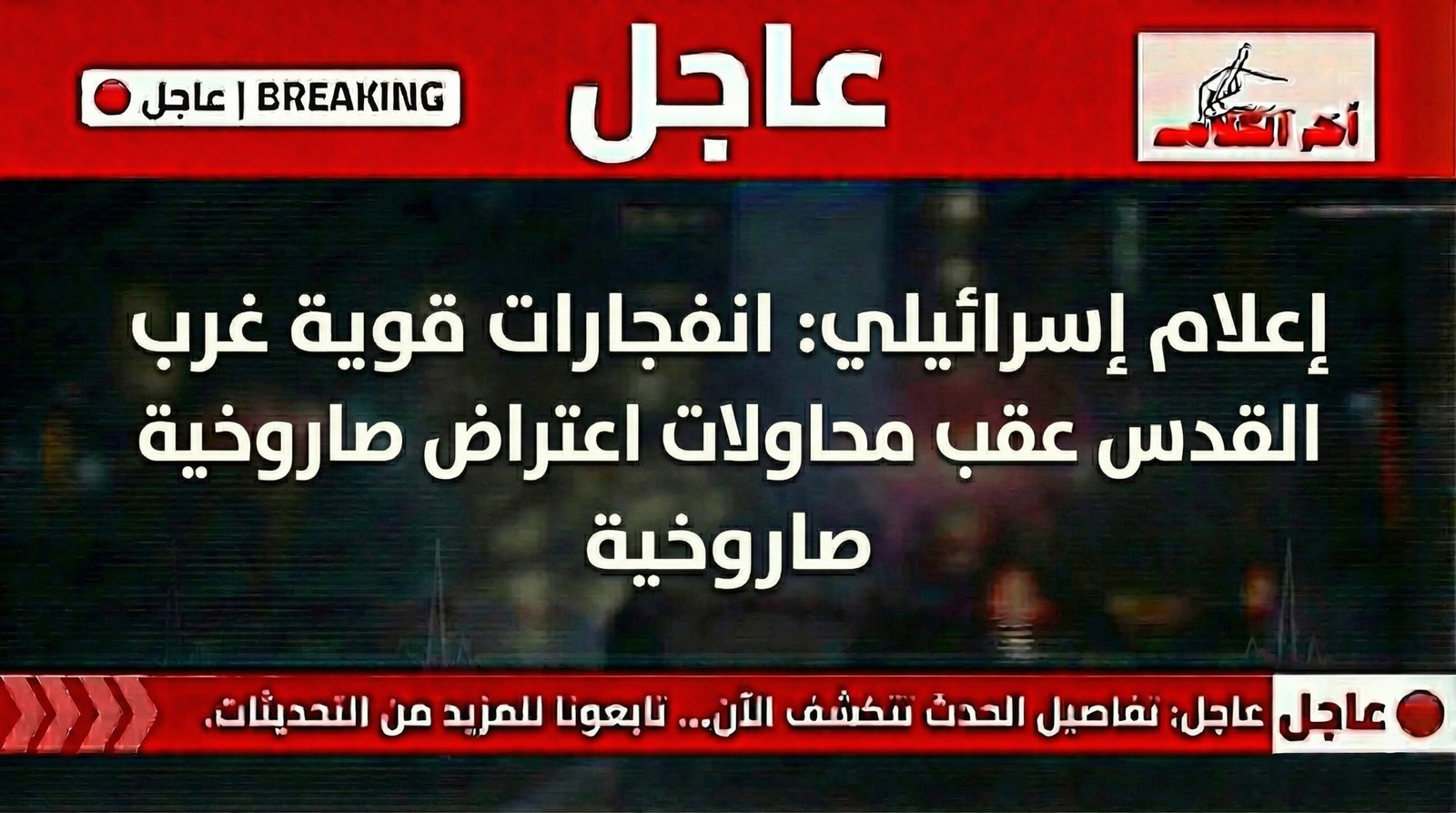 انفجارات قوية غرب القدس نتيجة اعتراض صواريخ