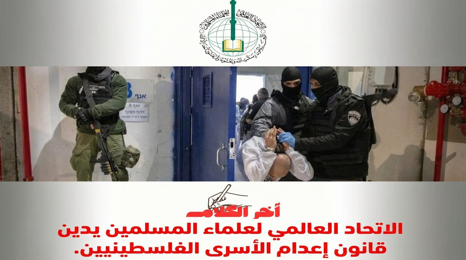 الاتحاد العالمي لعلماء المسلمين يدين قانون إعدام الأسرى الفلسطينيين