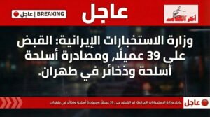 الاستخبارات الإيرانية تعلن اعتقال 39 عميلًا وضبط أسلحة وذخائر في طهران
