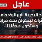 البحرية الإيرانية تهدد حاملة الطائرات الأمريكية لينكولن