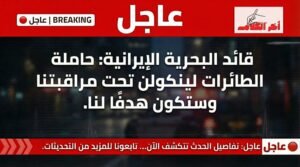 البحرية الإيرانية تهدد حاملة الطائرات الأمريكية لينكولن