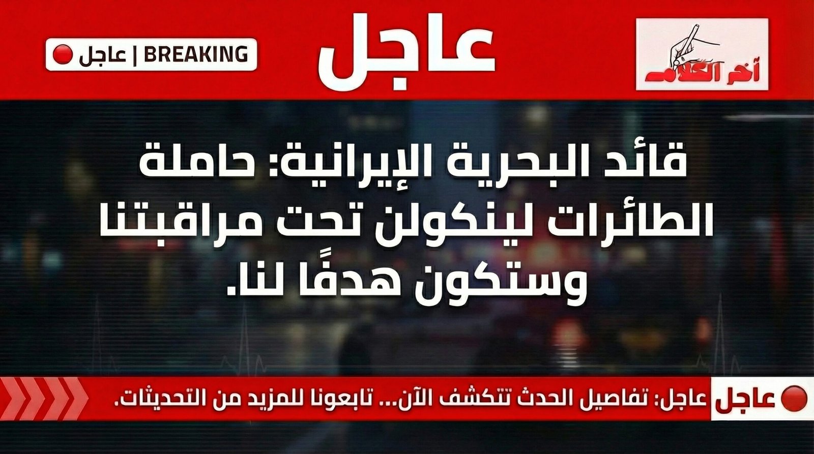 البحرية الإيرانية تهدد حاملة الطائرات الأمريكية لينكولن