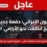 التلفزيون الإيراني يعلن إطلاق دفعة صواريخ جديدة باتجاه إسرائيل