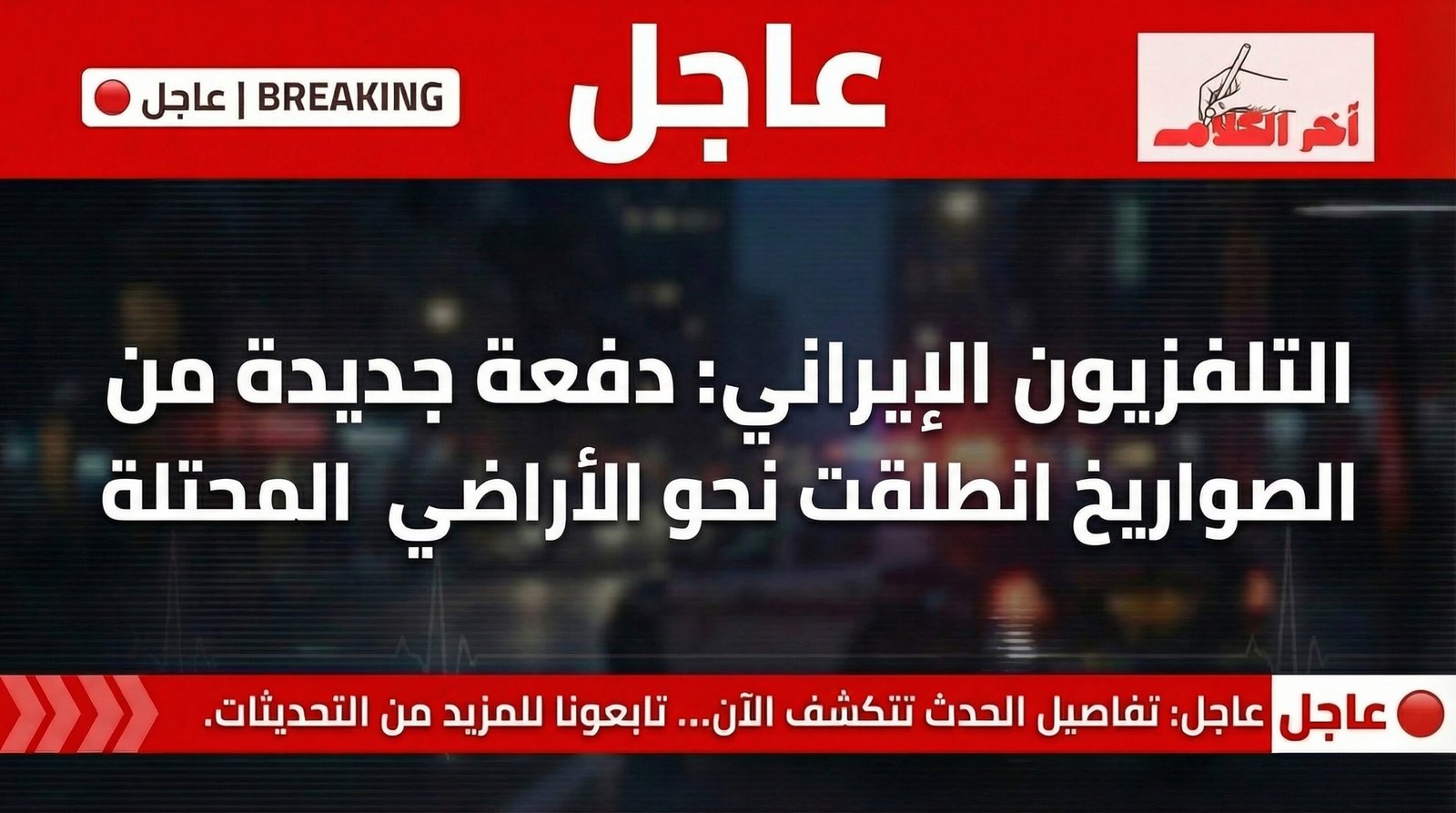 التلفزيون الإيراني يعلن إطلاق دفعة صواريخ جديدة باتجاه إسرائيل