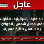 صفارات إنذار في مجدل شمس بالجولان بعد رصد تسلل طائرة مسيّرة