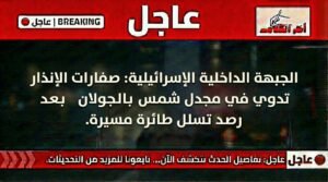 صفارات إنذار في مجدل شمس بالجولان بعد رصد تسلل طائرة مسيّرة