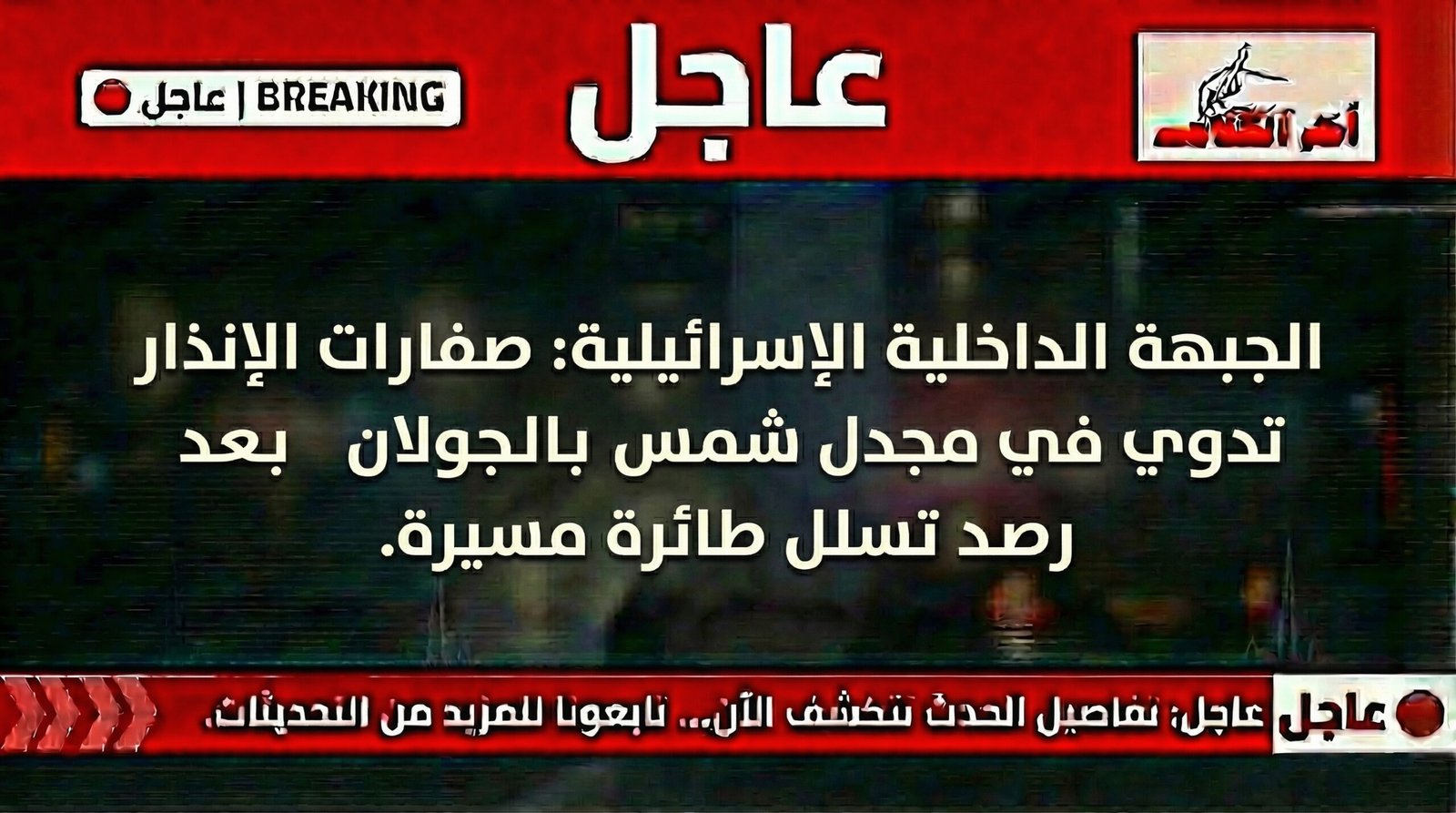 صفارات إنذار في مجدل شمس بالجولان بعد رصد تسلل طائرة مسيّرة