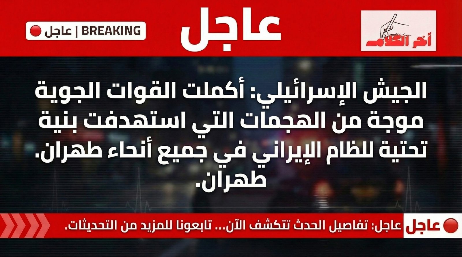 سلاح الجو يستهدف بنى تحتية للنظام الإيراني