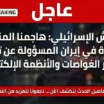 الجيش الإسرائيلي يعلن استهداف منشأة إيرانية متخصصة في تطوير الغواصات