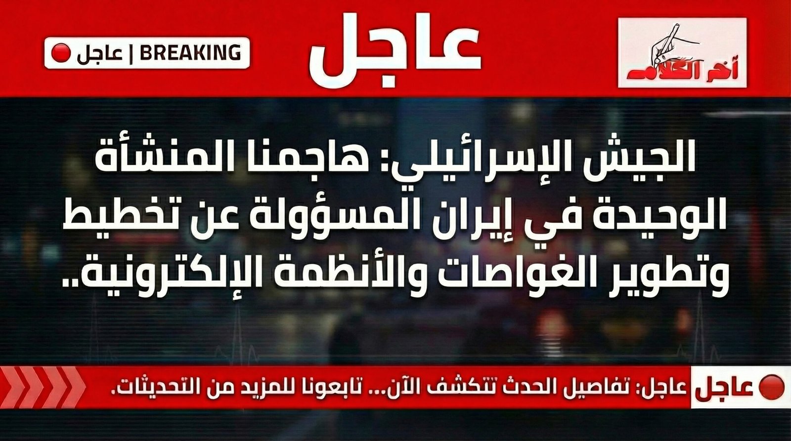 الجيش الإسرائيلي يعلن استهداف منشأة إيرانية متخصصة في تطوير الغواصات