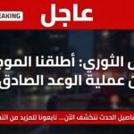 عاجل … الحرس الثوري: أطلقنا الموجة 76 من عملية الوعد الصادق 4