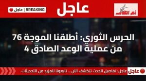عاجل … الحرس الثوري: أطلقنا الموجة 76 من عملية الوعد الصادق 4