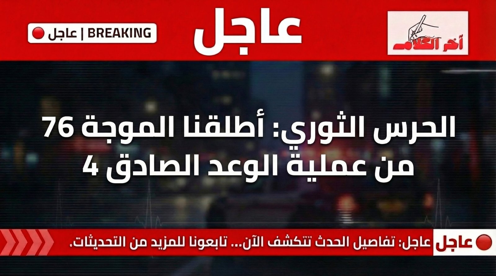 عاجل … الحرس الثوري: أطلقنا الموجة 76 من عملية الوعد الصادق 4