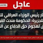 الحكومة العراقية تمنح القوات المتعرضة لهجمات حق الدفاع عن النفس