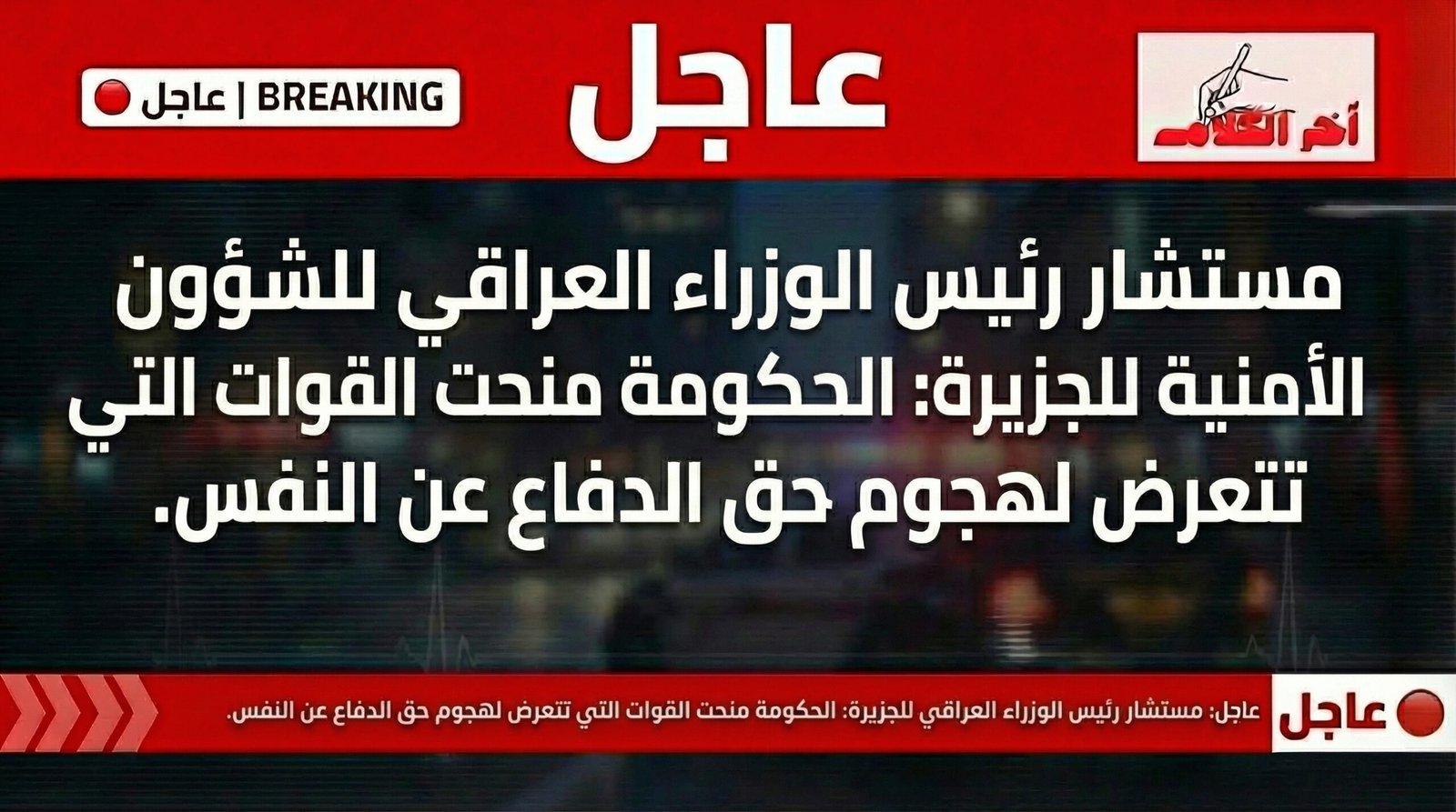 الحكومة العراقية تمنح القوات المتعرضة لهجمات حق الدفاع عن النفس