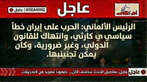 الرئيس الألماني: الحرب على إيران خطأ سياسي جسيم وانتهاك للقانون الدولي
