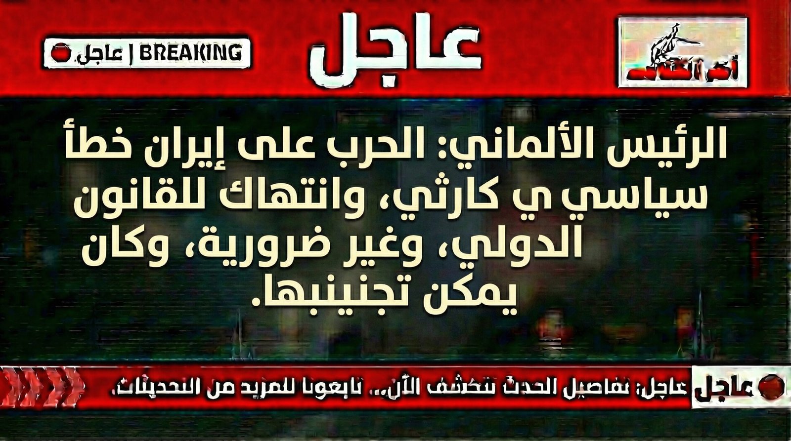 الرئيس الألماني: الحرب على إيران خطأ سياسي جسيم وانتهاك للقانون الدولي