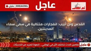 انفجارات متتالية تهز سماء القدس وتل أبيب