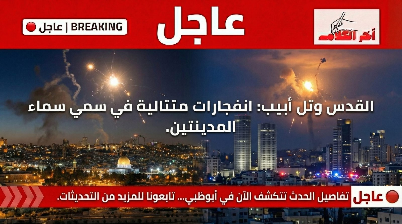 انفجارات متتالية تهز سماء القدس وتل أبيب