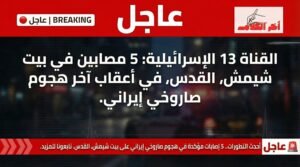 إصابة 5 أشخاص في بيت شيمش بالقدس جراء قصف صاروخي إيراني
