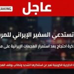 الكويت تستدعي السفير الإيراني للمرة الثالثة