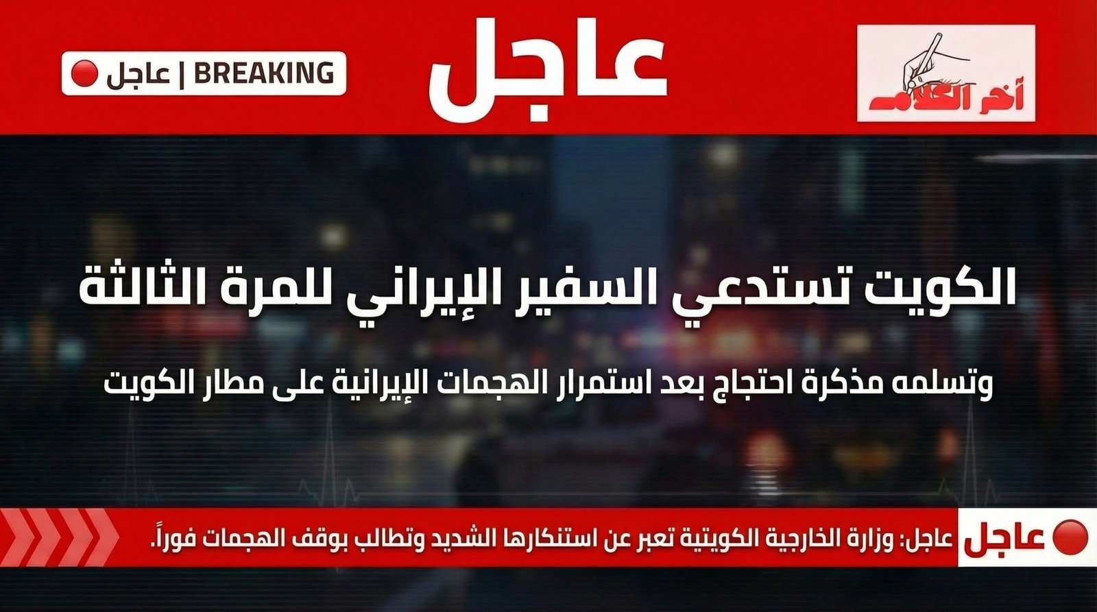 الكويت تستدعي السفير الإيراني للمرة الثالثة