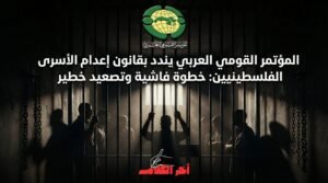 المؤتمر القومي العربي يندد بقانون إعدام الأسرى الفلسطينيين