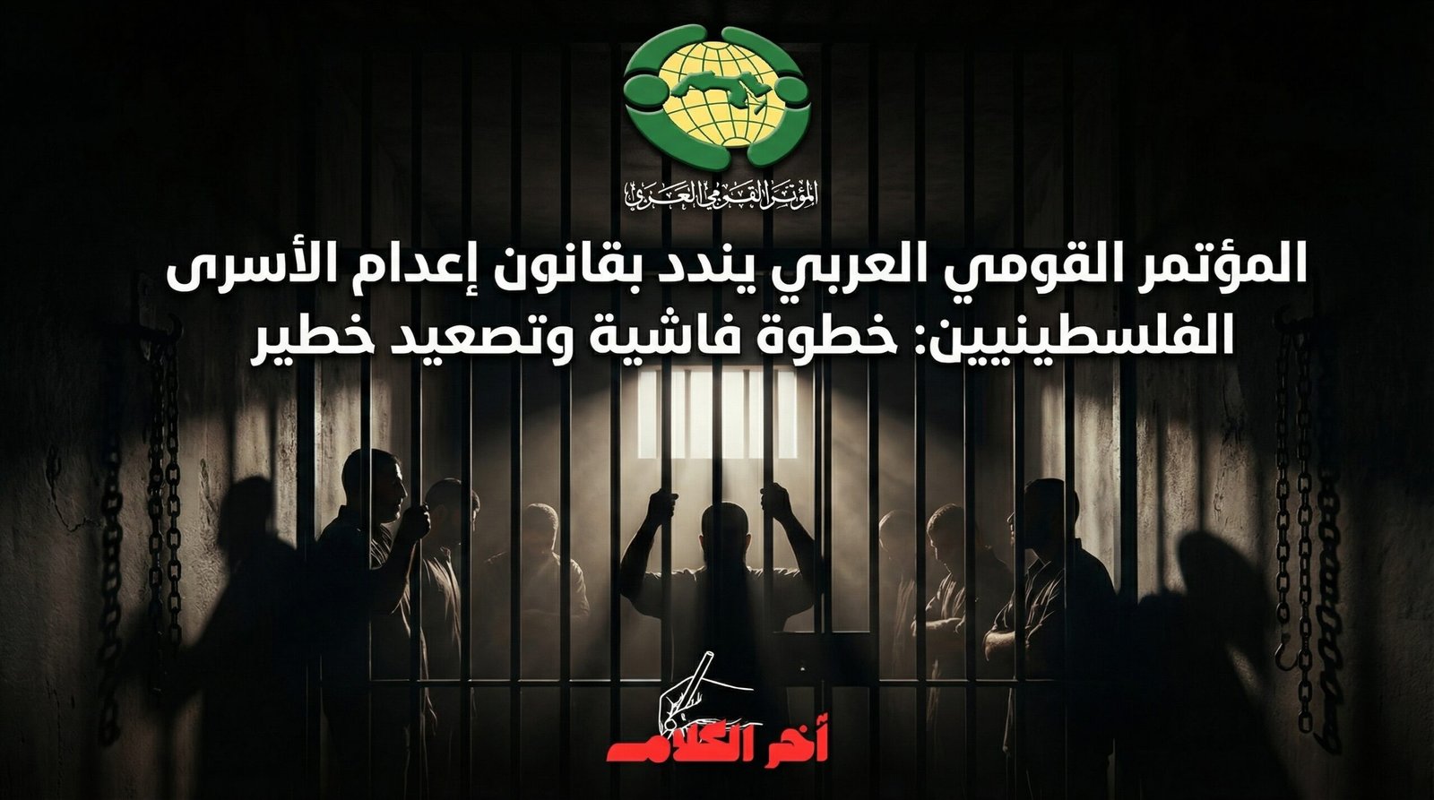 المؤتمر القومي العربي يندد بقانون إعدام الأسرى الفلسطينيين