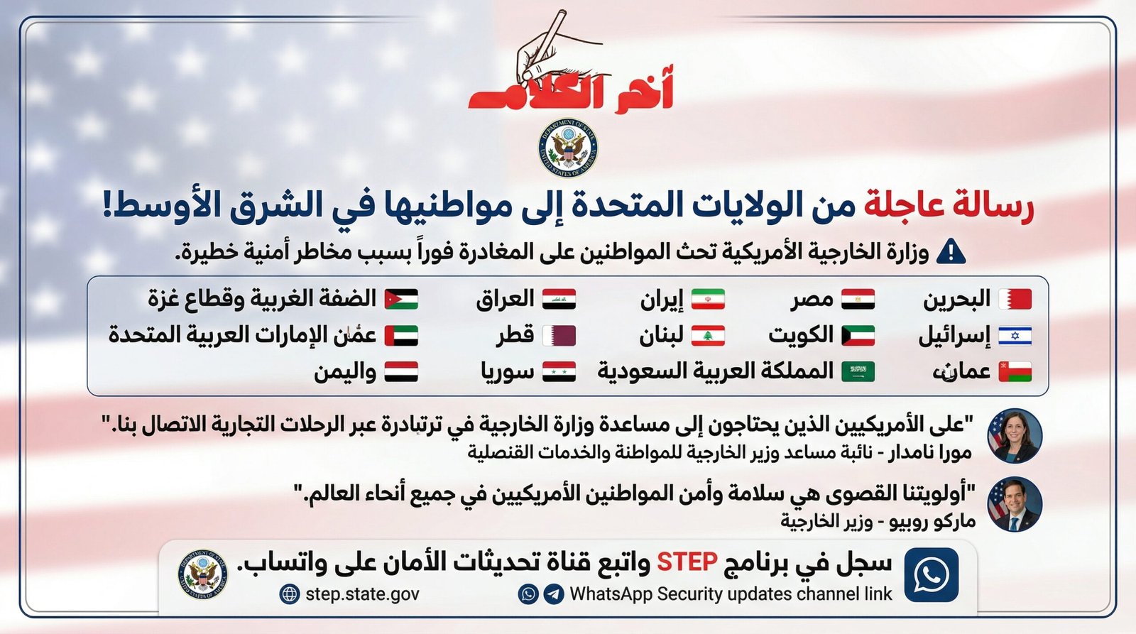 رسالة عاجلة من أمريكا لمواطنيها لحثهم على مغادرة هذه الدول بالشرق الأوسط فورًا