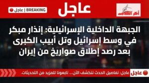 إنذار مبكر في تل أبيب ووسط إسرائيل بعد رصد إطلاق صواريخ من إيران