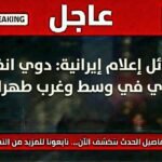 انفجار قوي يهز وسط وغرب العاصمة الإيرانية