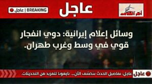 انفجار قوي يهز وسط وغرب العاصمة الإيرانية