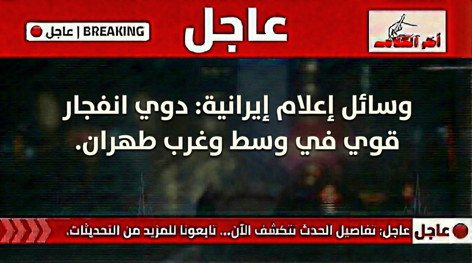 انفجار قوي يهز وسط وغرب العاصمة الإيرانية