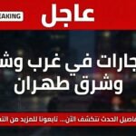 عاجل… انفجارات غربي وشرقي طهران