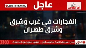 عاجل… انفجارات غربي وشرقي طهران