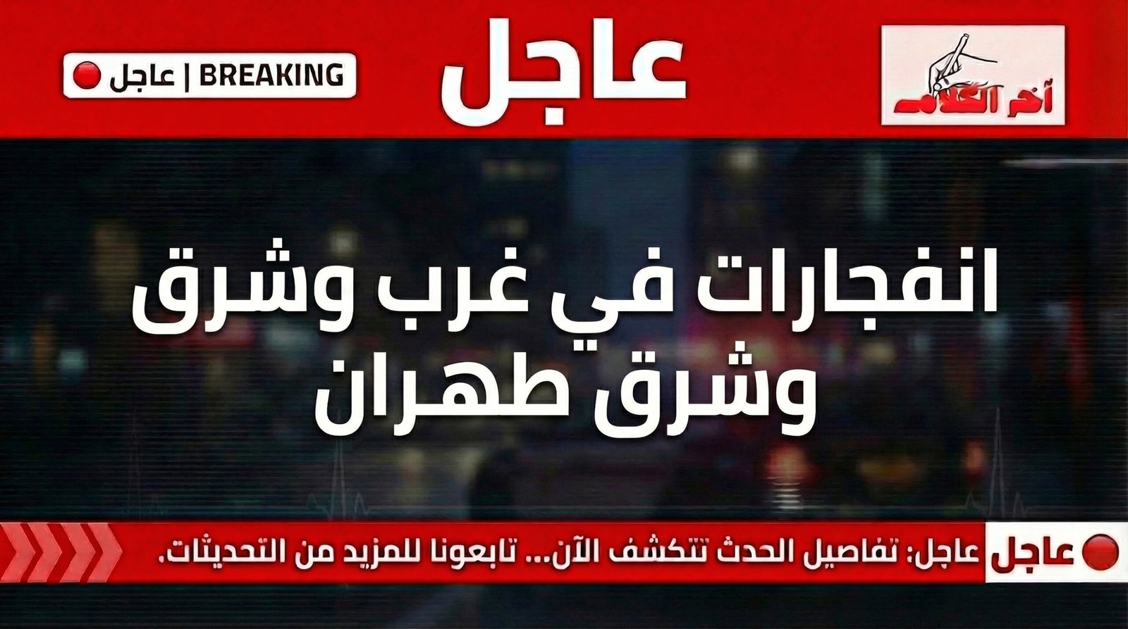 عاجل… انفجارات غربي وشرقي طهران