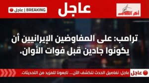 ترامب يحذر إيران: على المفاوضين التحلي بالجدية قبل فوات الأوان