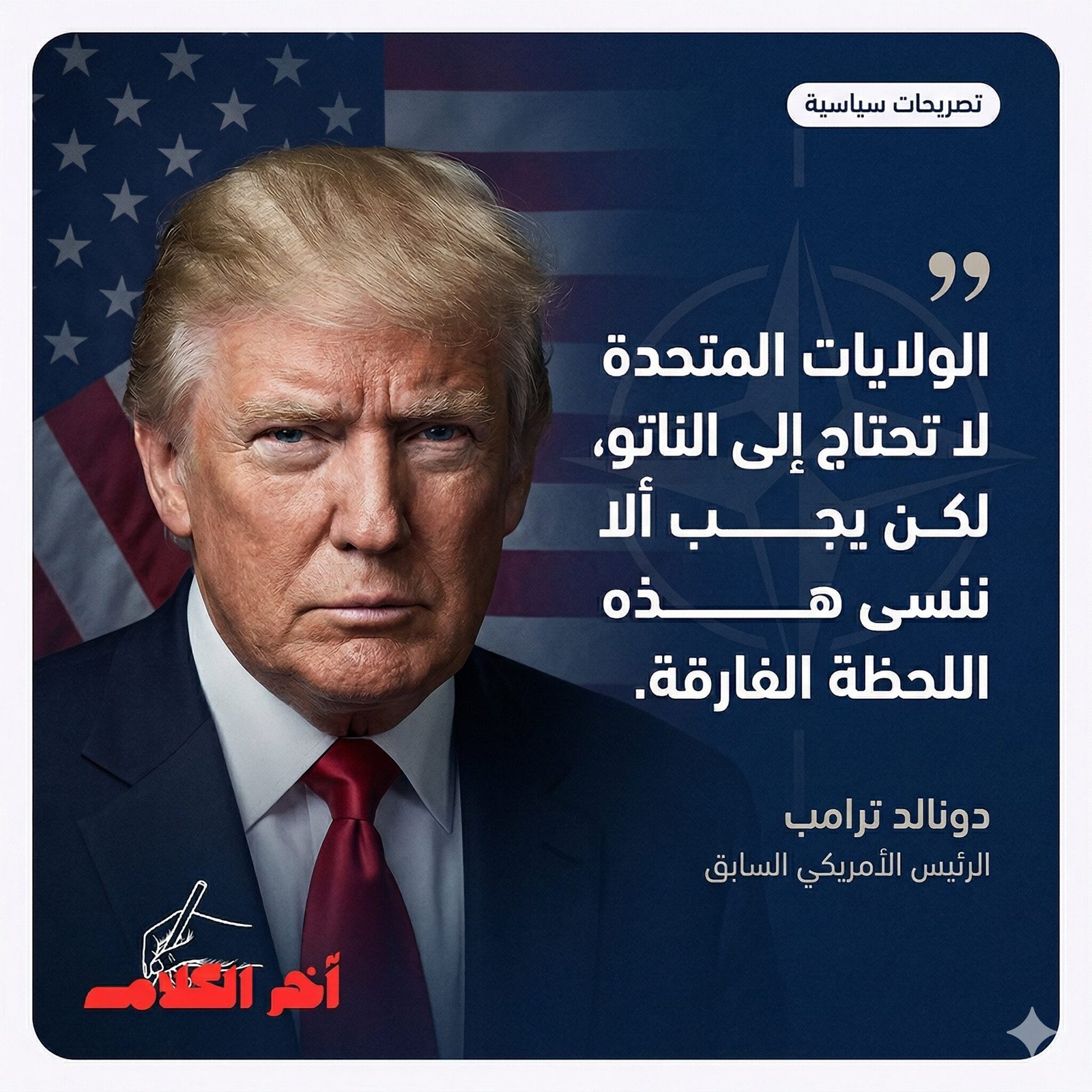 ترامب: واشنطن لا تحتاج إلى الناتو ويجب عدم نسيان هذه اللحظة الفارقة