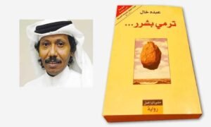 اغتصاب الرجال والنساء والأحلام في الرواية السعودية