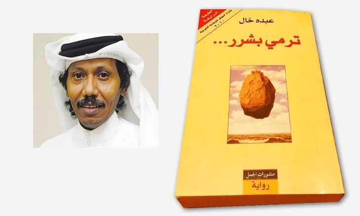 اغتصاب الرجال والنساء والأحلام في الرواية السعودية