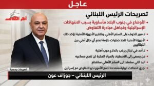 الرئيس اللبناني جوزيف عون: الوضع في جنوب لبنان مأساوي